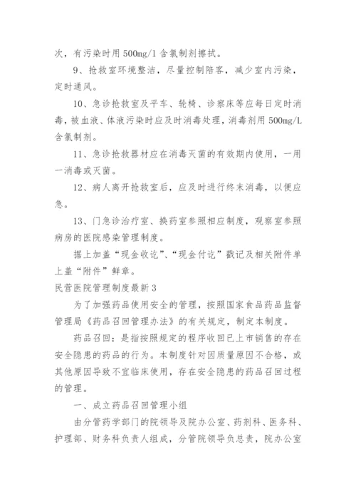 民营医院管理制度最新.docx