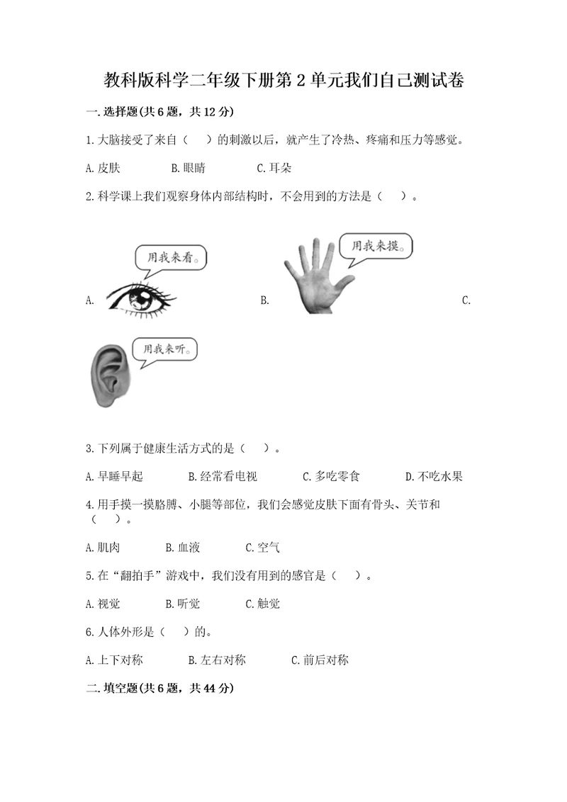 教科版科学二年级下册第2单元我们自己测试卷附完整答案（网校专用）