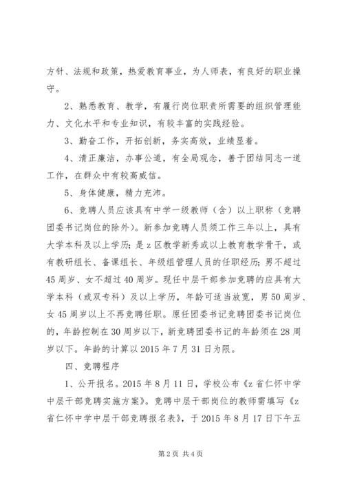 仁怀中学中层干部竞聘实施方案.docx