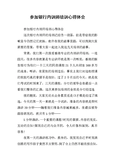 参加银行内训师培训心得体会