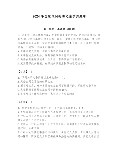 2024年国家电网招聘之法学类题库附答案（培优）.docx