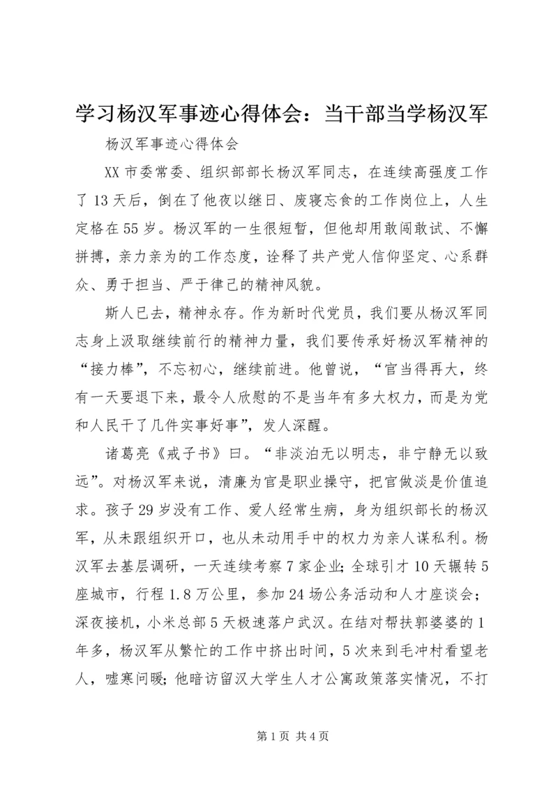 学习杨汉军事迹心得体会：当干部当学杨汉军 (5).docx