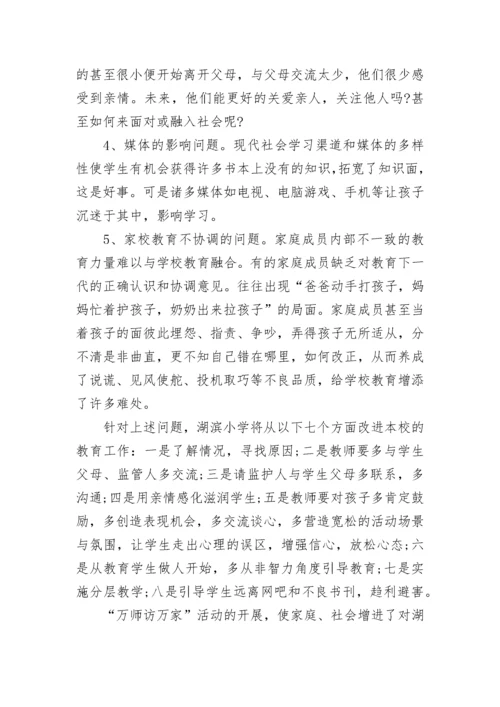 学校万师访万家活动总结.docx