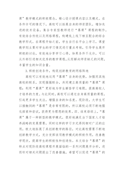 慕课背景下大学生创新教育探讨论文.docx