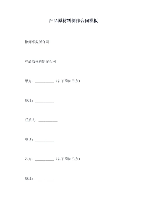 产品原材料制作合同模板