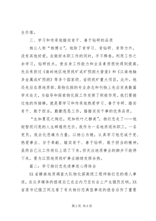 学习杨衍忠先进事迹心得体会三篇.docx