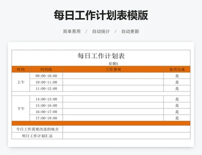 每日工作计划表模版