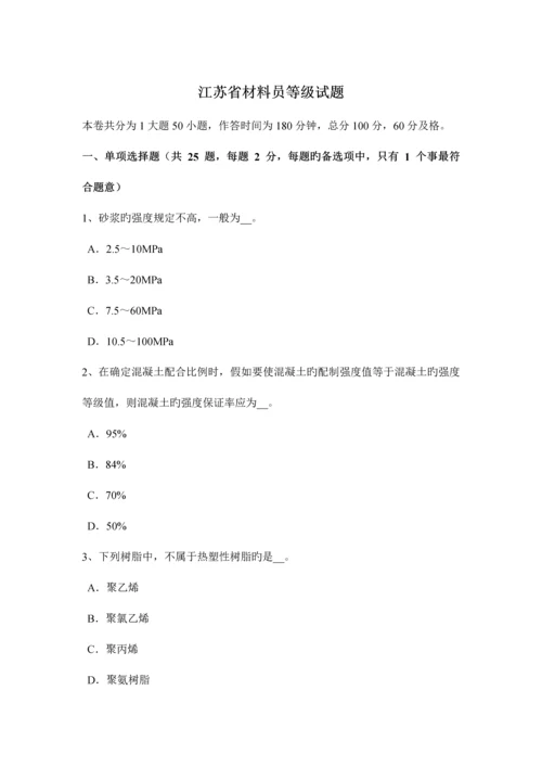 2023年江苏省材料员等级试题.docx