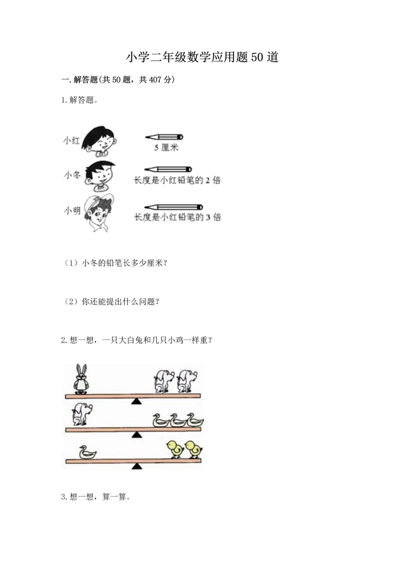 小学二年级数学应用题50道带答案ab卷.docx