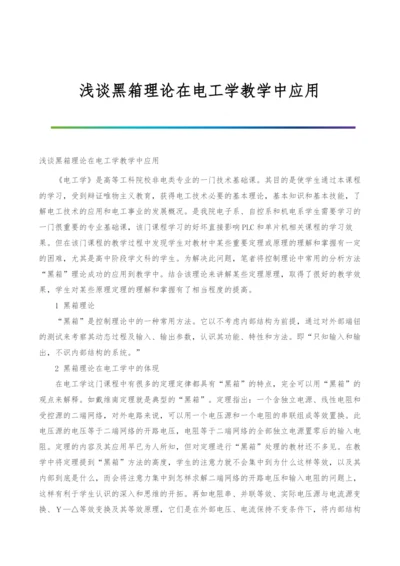 浅谈黑箱理论在电工学教学中应用.docx