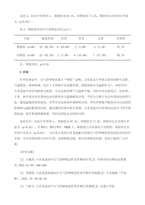 哮喘急性发作通过小青龙汤治疗的效果分析.docx