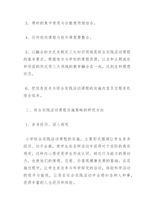 小学学期综合实践活动课程实施方案.docx