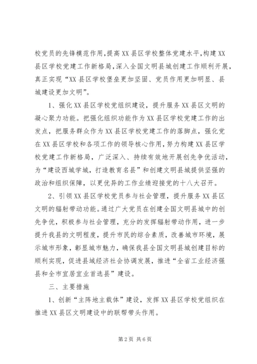 教育局XX县区党建活动意见.docx