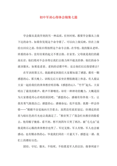 初中军训心得体会锦集七篇（一）.docx