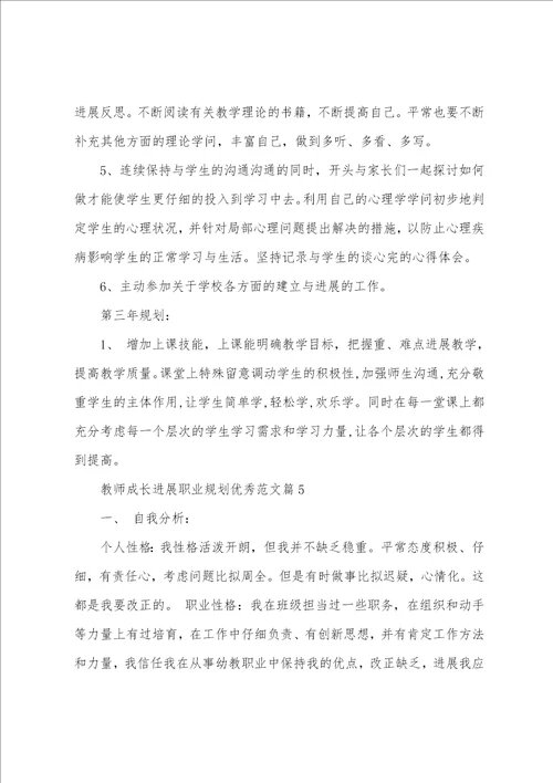 教师成长发展职业规划范文5篇