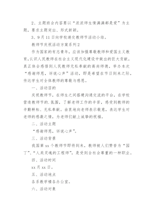 教师节庆祝活动方案系列.docx