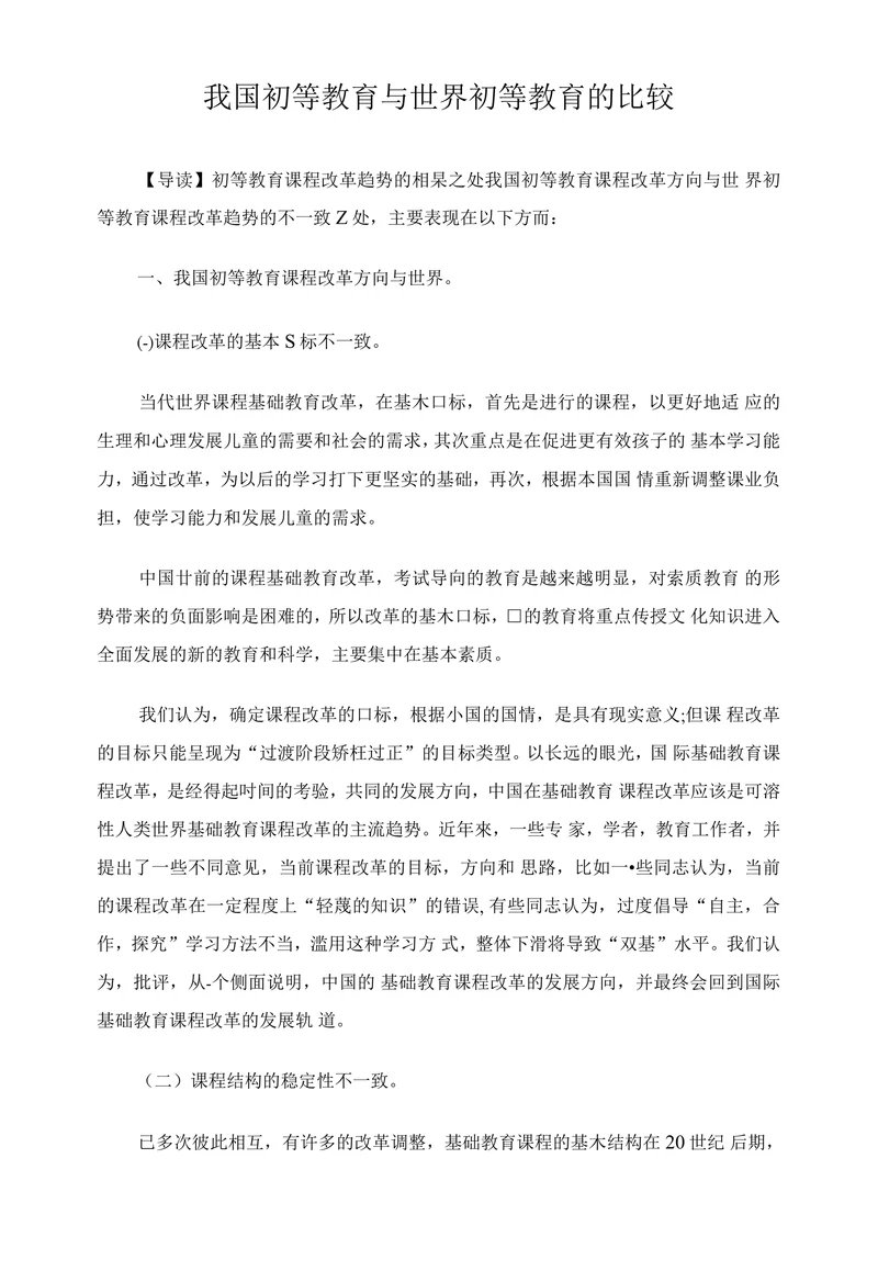 我国初等教育与世界初等教育的比较