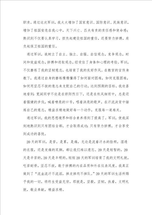 大学军训心得体会24