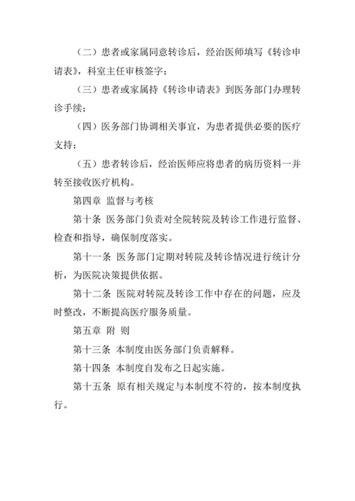 医院转院及转诊管理制度