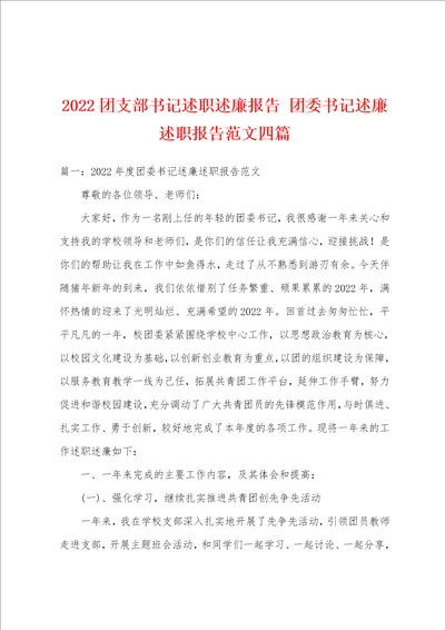 2022团支部书记述职述廉报告团委书记述廉述职报告范文四篇