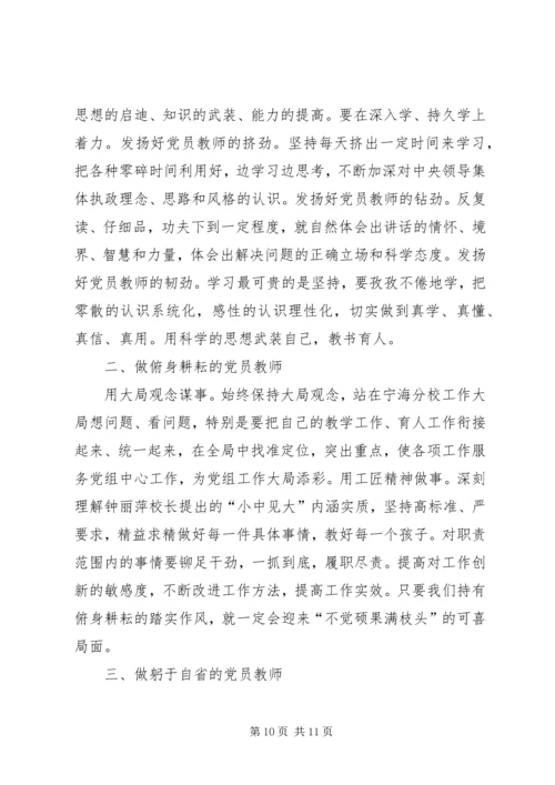 争做四讲四有的合格党员.docx