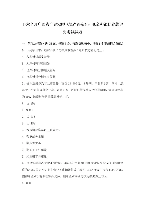 2021年下半年广西资产评估师资产评估现金和银行存款的评估考试试题