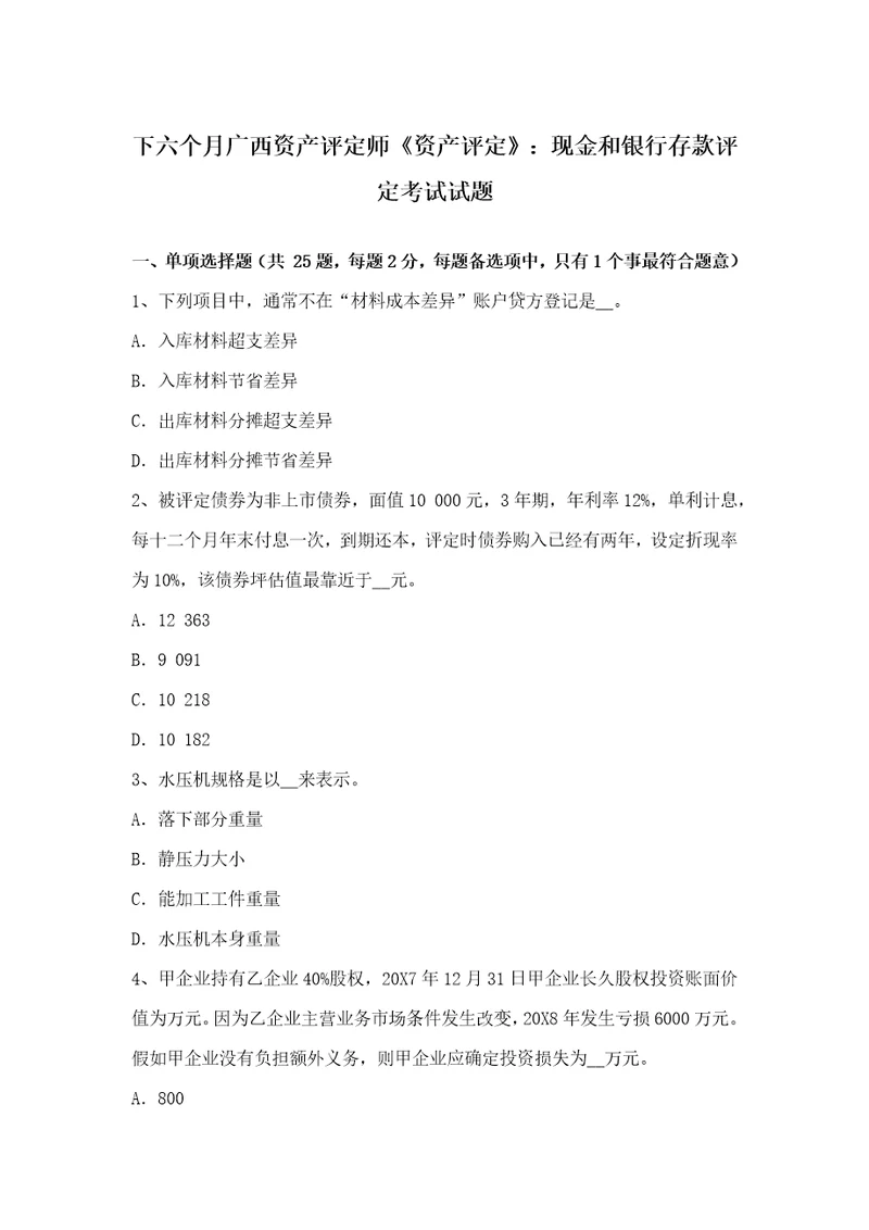 2021年下半年广西资产评估师资产评估现金和银行存款的评估考试试题