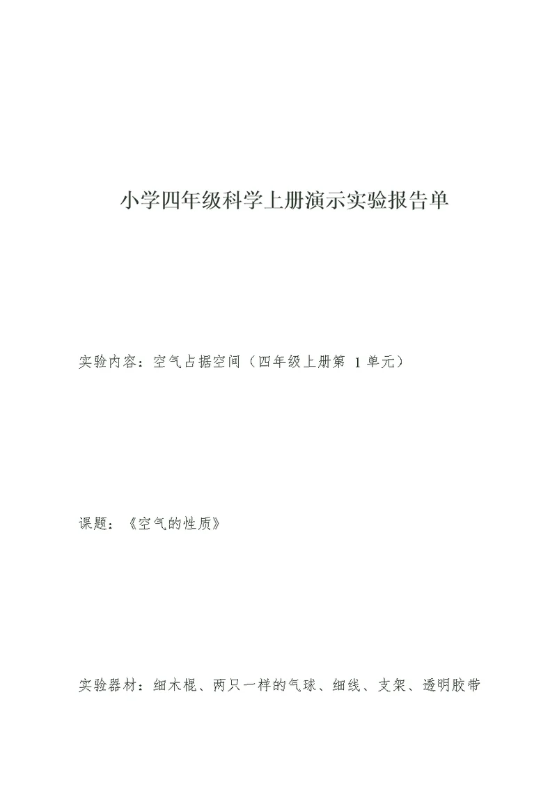 小学四年级科学上册演示实验报告单 3