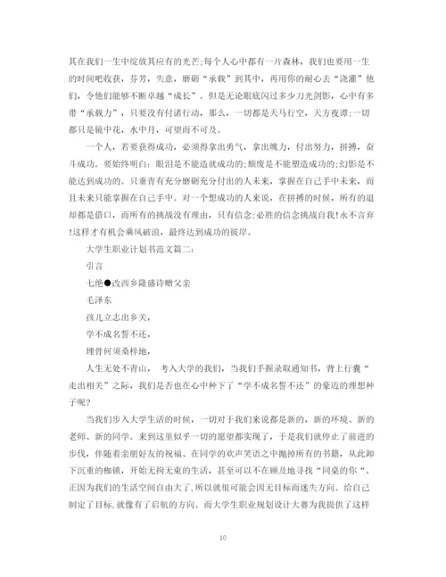 精编之大学生职业计划书范文3篇.docx