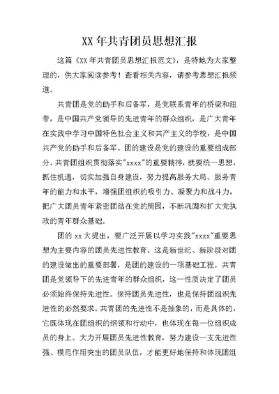 XX年共青团员思想汇报 3