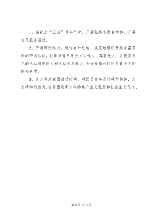 社区团支部工作计划 (4).docx