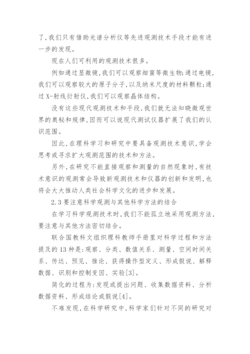 理科教育教学专业论文.docx