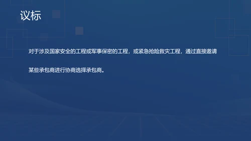 蓝色商务风招投标基础知识PPT模板
