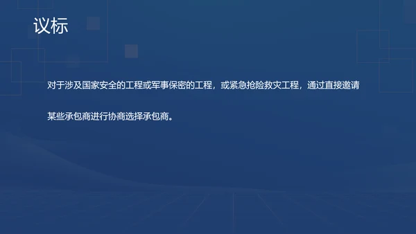 蓝色商务风招投标基础知识PPT模板