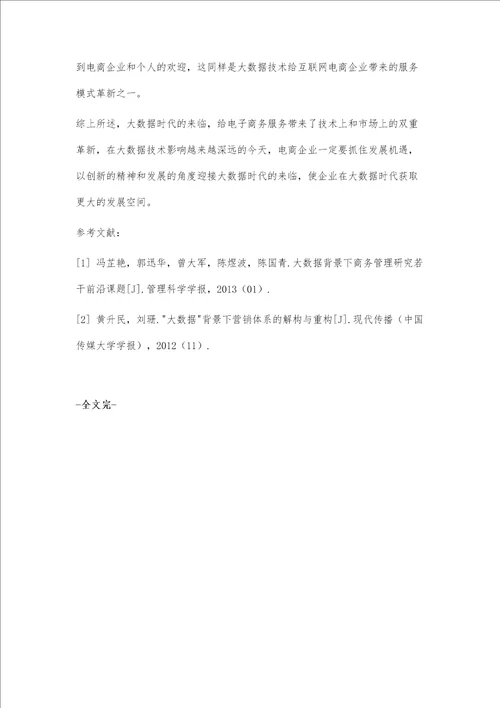 大数据时代电子商务服务模式的革新