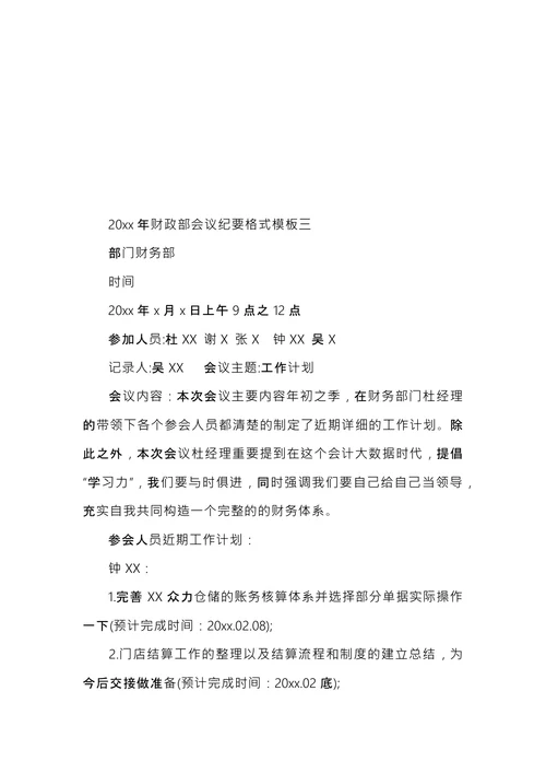 财政部会议纪要