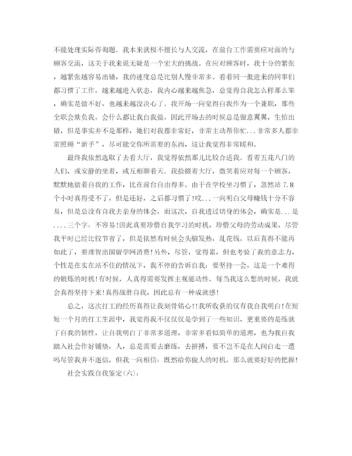 精编之社会实践自我鉴定范文八篇.docx