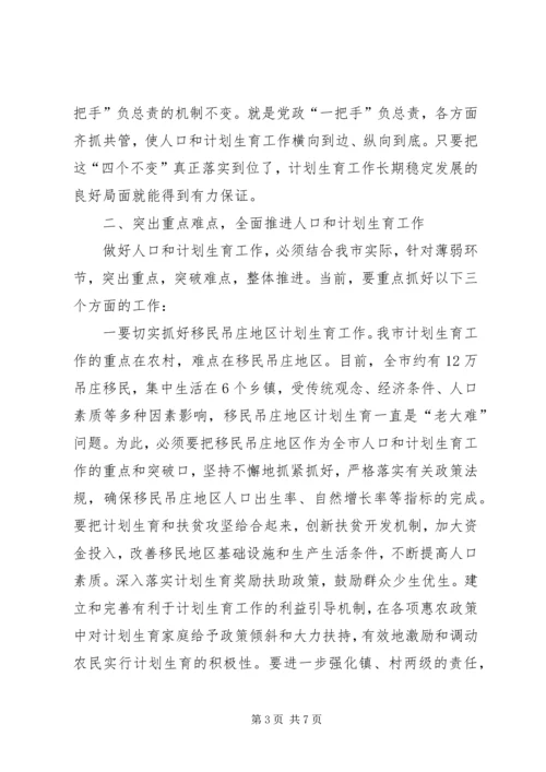 市长在全市人口和计划生育工作会议讲话.docx