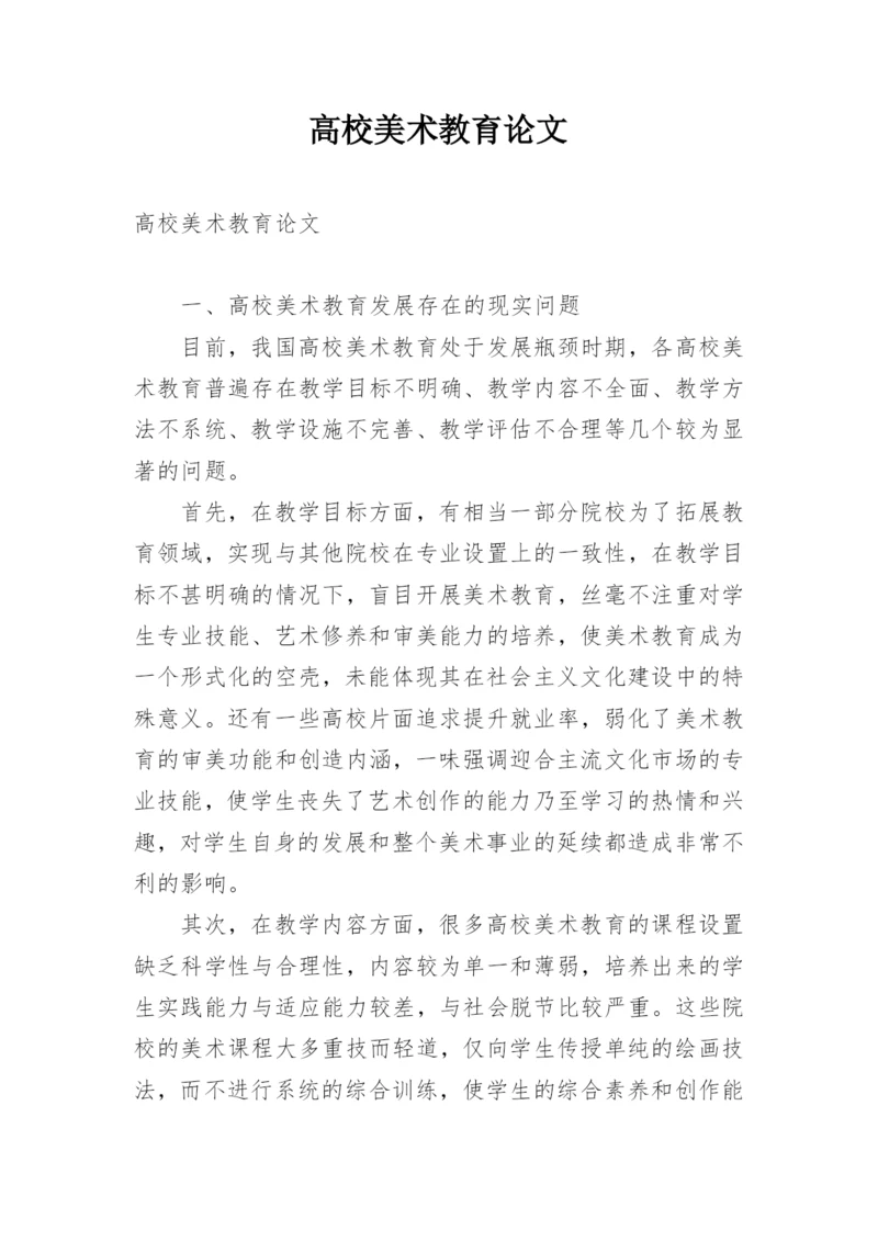 高校美术教育论文.docx