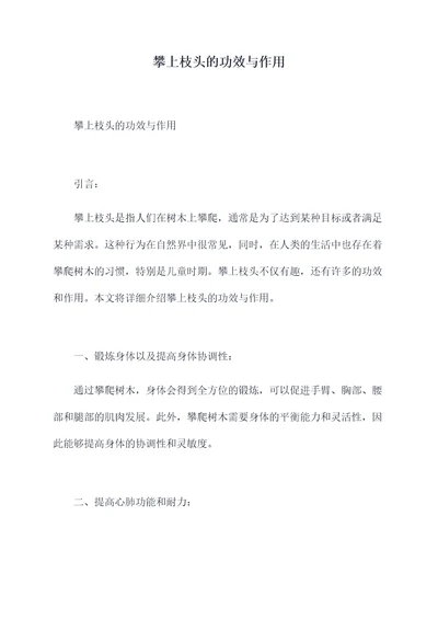 攀上枝头的功效与作用