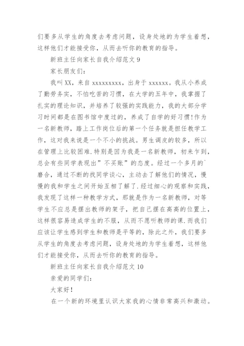 新班主任向家长自我介绍.docx