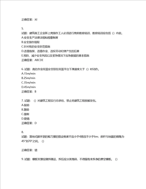 2022年重庆市建筑施工企业三类人员安全员ABC证通用考试题库含答案第83期