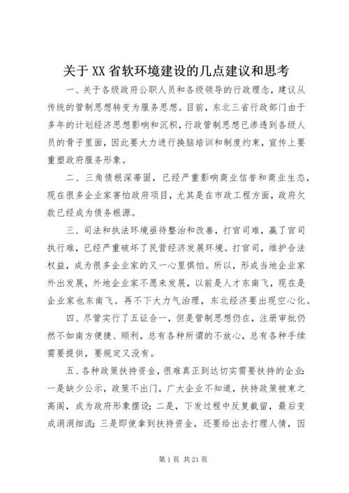 关于XX省软环境建设的几点建议和思考.docx