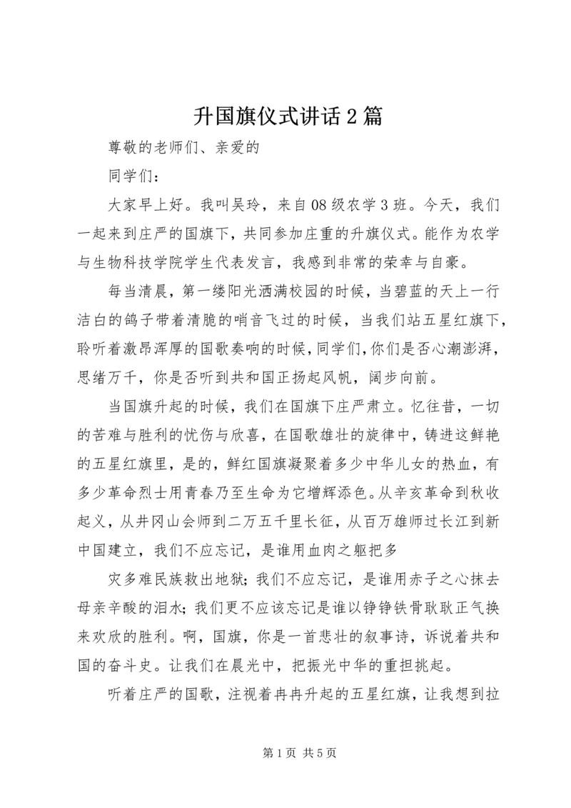 升国旗仪式讲话2篇 (2).docx