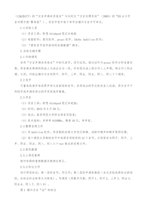 福州方言单字调声学语音实验研究.docx