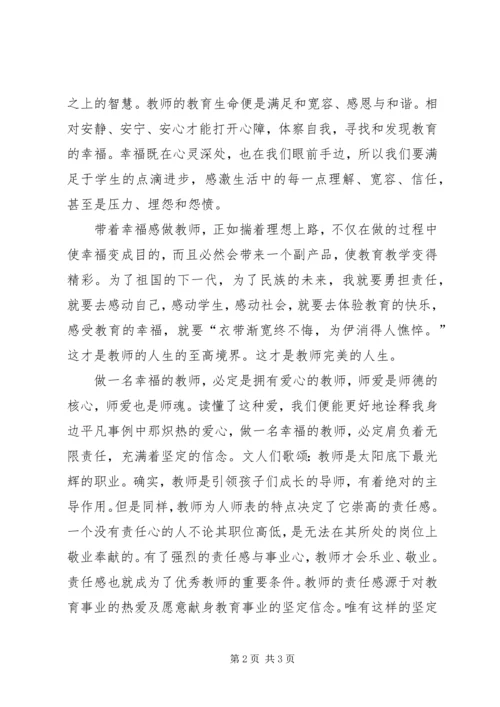 学习《做一名幸福的班主任》心得体会 (3).docx
