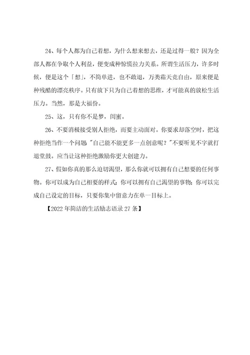 简单的生活励志语录27条