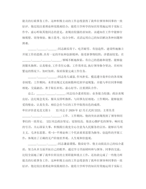 精编之单位评价意见范文_工作单位对员工的评价.docx