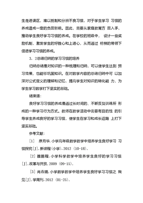 小学高年级学生数学学习习惯培养探究