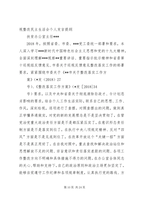 巡视整改专题生活会个人发言提纲.docx